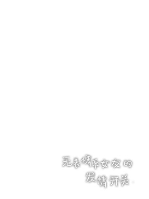 [ココアホリック (ユイザキカズヤ)] 無表情系カノジョの発情スイッチ｜无表情系女友的发情开关 [白杨汉化组] [DL版]_03