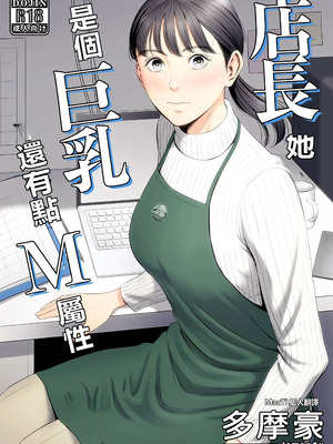 [多摩豪] 店長って、巨乳でちょっとMですよね？ [MacTL個人翻譯]