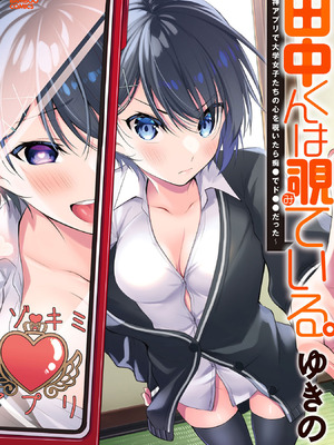[ゆきの] 田中くんは覗ている。～神アプリで大学女子たちの心を覗いたら痴●でド●●だった～