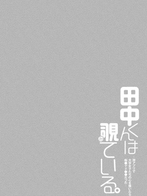 [ゆきの] 田中くんは覗ている。～神アプリで大学女子たちの心を覗いたら痴●でド●●だった～_136