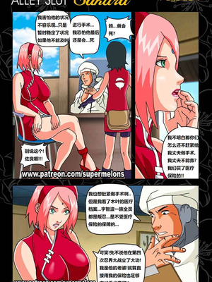 [Super Melons]Alley Slut-Sakura|胡同荡妇春野樱 1~2(NARUTO -ナルト-)[中国翻訳][無修正]_006