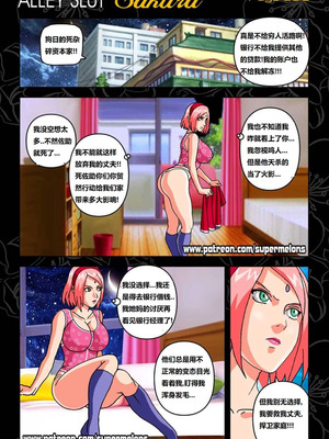 [Super Melons]Alley Slut-Sakura|胡同荡妇春野樱 1~2(NARUTO -ナルト-)[中国翻訳][無修正]_008