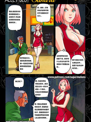 [Super Melons]Alley Slut-Sakura|胡同荡妇春野樱 1~2(NARUTO -ナルト-)[中国翻訳][無修正]_013