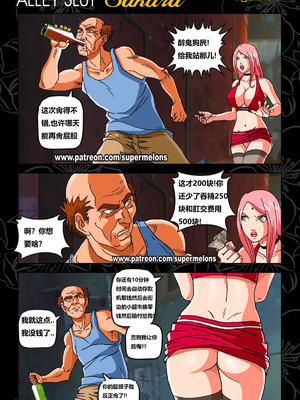 [Super Melons]Alley Slut-Sakura|胡同荡妇春野樱 1~2(NARUTO -ナルト-)[中国翻訳][無修正]_027