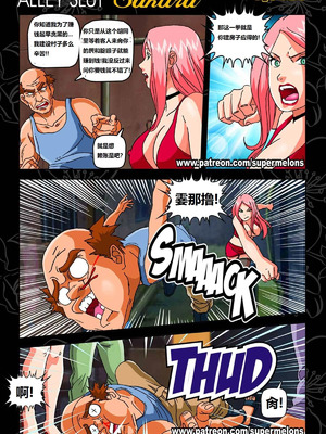 [Super Melons]Alley Slut-Sakura|胡同荡妇春野樱 1~2(NARUTO -ナルト-)[中国翻訳][無修正]_028