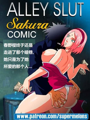 [Super Melons]Alley Slut-Sakura|胡同荡妇春野樱 1~2(NARUTO -ナルト-)[中国翻訳][無修正]_058