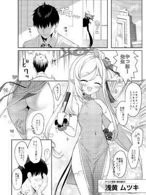 (COMIC1☆24) [Horizontal World (またのんき▼)] 夢中姫 (ブルーアーカイブ) [DL版]_02