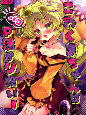 (強欲で謙虚なイベントTURN17) [Lonely Church (鈴音れな)] こわくまちゃんはP活がシたい! (遊戯王)