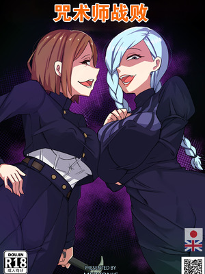 [Merkonig] 呪術師は負けた (呪術回戦) [b剑魔个人汉化]_02