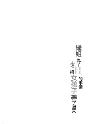 [しいたけ工房 (しいたけたいし)] 義姉（あね）が俺とHするために女の子を連れてくる [Amerins漢化]_04