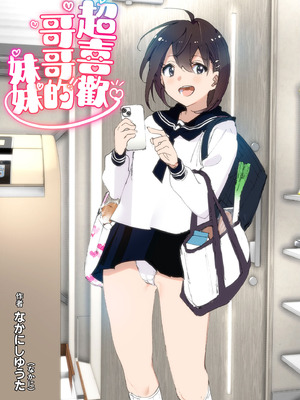 [すぺ (なかに)] 兄のことが大好きな妹の話｜超喜歡哥哥的妹妹 [中国翻訳] [無修正] [DL版]_002