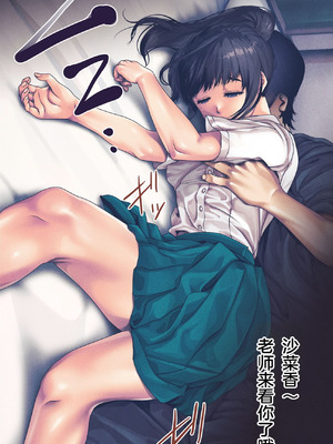 [るまん堂] 部活のあとの保健室で…スヤスヤ教え子にやりたい放題で性欲を満たす話 【中文翻译】_11