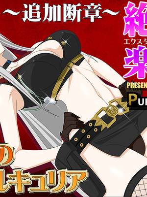 [PURPLE HAZE (Lime、エロコス)] 真・淫猥のヴァルキュリア+追加断章 (戦場のヴァルキュリア)[中国翻訳][薄碼][瓜皮漢化]_036