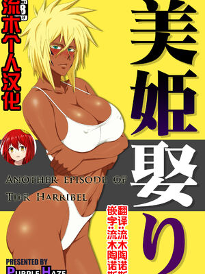 [PURPLE HAZE (Lime、エロコス)] 美姫娶り+新婚性活篇&エロコスDREAM3~4 (ブリーチ)[中国翻訳][薄碼]_002