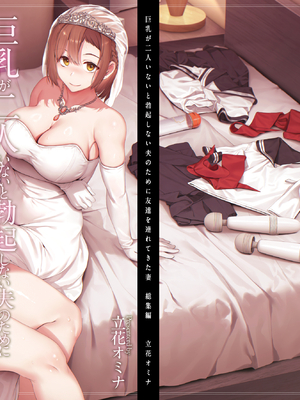 [しまぱん (立花オミナ)]巨乳が2人いないと勃起しない夫のために友達を連れてきた妻 -総集編-(1~3+後日談)[中国翻訳][無修正]