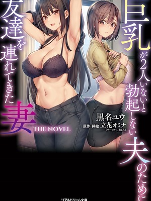 [しまぱん (立花オミナ)]巨乳が2人いないと勃起しない夫のために友達を連れてきた妻 -総集編-(1~3+後日談)[中国翻訳][無修正]_234