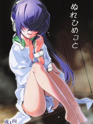 [こおりあめ (氷雨げんた)] ぬれひめごと