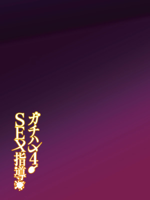 [しゅにち関数 (しゅにち)] ガチハメSEX指導4_048