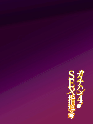 [しゅにち関数 (しゅにち)] ガチハメSEX指導4_053