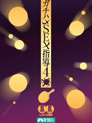 [しゅにち関数 (しゅにち)] ガチハメSEX指導4_100