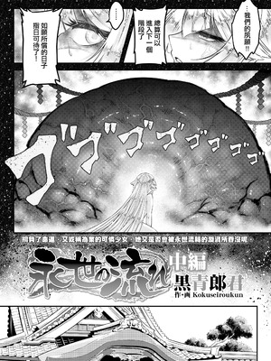 [黒青郎君] 永世の流れ 中編 (永遠娘 18) [沒有漢化] [DL版]_03