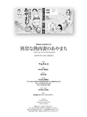 [下山ギルコ] 異常な熟肉妻のあやまち [中国翻訳] [DL版]_258