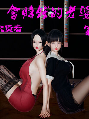 [大贤者]会赚钱的老婆04