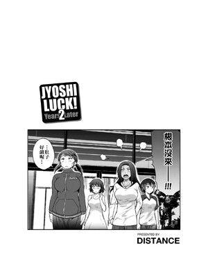 [DISTANCE]じょしラク!|女子棍球社！+-2Years Later 1~4-+-3Years Later- [中国翻訳][薄碼][黑条修正][未来数位中文]_0466