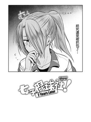 [DISTANCE]じょしラク!|女子棍球社！+-2Years Later 1~4-+-3Years Later- [中国翻訳][薄碼][黑条修正][未来数位中文]_0928