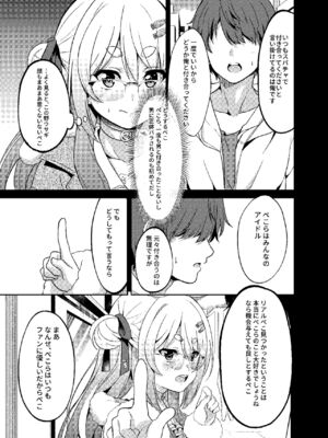 [七つの海 (冬海一樹)] アイドルと付き合うー兎田ぺこら編 (兎田ぺこら) [DL版]_007