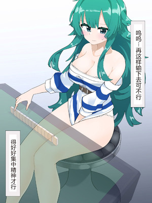 [リオレオリ] 脱衣麻雀に参加させられたしいな [中国翻訳]_05