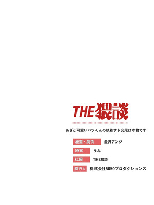 [THE猥談 (愛沢アンジ)] あざと可愛い✕くんの執着サド交尾は本物です [漁貓翻譯組(売り子再更新)] [DL版]_49