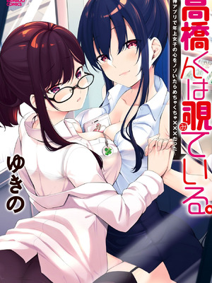 [ゆきの] 高橋くんは覗ている。～神アプリで年上女子の心をノゾいたらめちゃくちゃ×××だった～