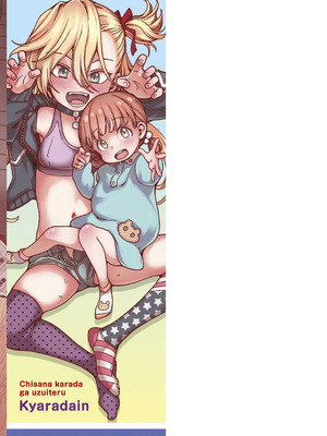 [きゃらだいん] ちいさな体がうずいてる｜小小身体蠢蠢欲动 [Sky110036个人汉化] [DL版]_227