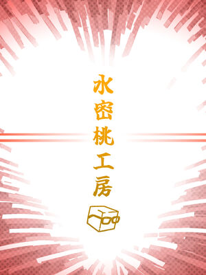 [水密桃工房 (モモの水道水)] 双成寺女学園学内レポート|双成寺女子学园校内报告+-交戰- [中国翻訳][疏碼]_067