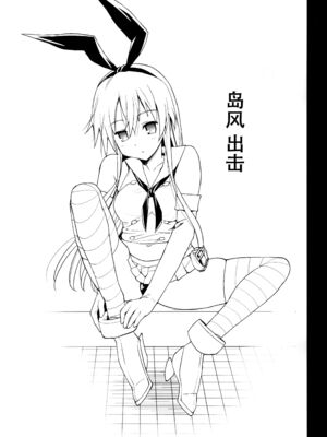 [エロマズン (まー九郎)] 悪堕ち島風1~8+After ～エロ触手に堕とされる艦娘～ (艦隊これくしょん-艦これ-)[中国翻訳][疏碼][洨五個人漢化]_377