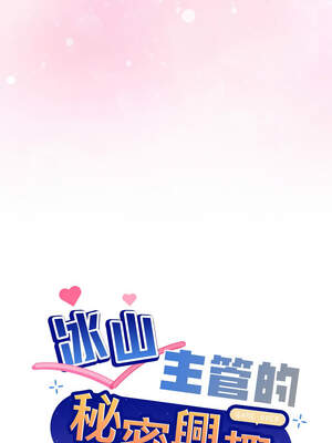 冰山主管的秘密興趣 56-57話_57_01_ppve