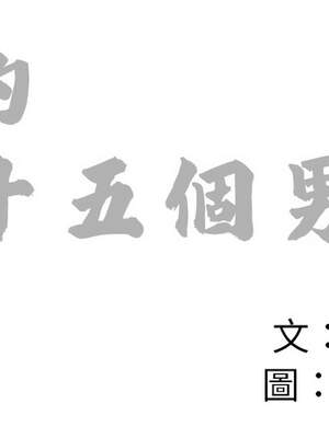 她的第十五個男人 22-23話_23_14_httc