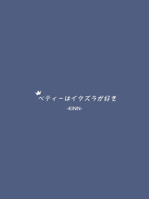 [幼彩社(ようさいしゃ)(KINN)] ベティーはイタズラが好き [DL版]_26