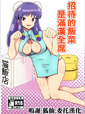 (C105) [フライングあぶらあげ (ジャムやん)] 据え膳は満漢全席 (らんま1／2) [中国翻訳]