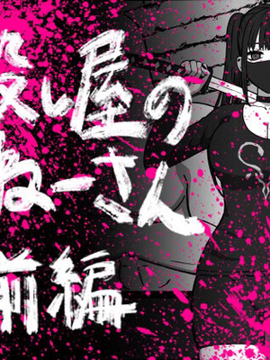 [アトリエマーチャン] 殺し屋のおねーさん 前編 [白杨汉化组]