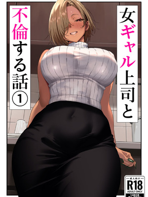 [限界発電所] 女ギャル上司と不倫する話1 [中国翻訳]