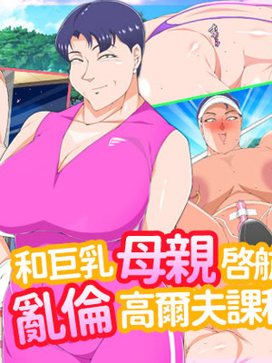 [morrow] 巨乳の母ちゃんとイクっ!近親ゴルフレッスンの旅 [中国翻訳]