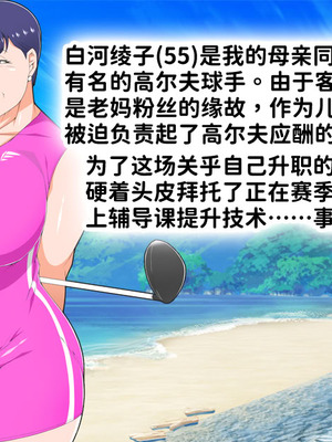 [morrow] 巨乳の母ちゃんとイクっ!近親ゴルフレッスンの旅 [中国翻訳]_02