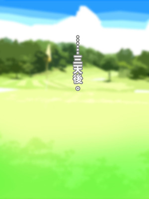 [morrow] 巨乳の母ちゃんとイクっ!近親ゴルフレッスンの旅 [中国翻訳]_43