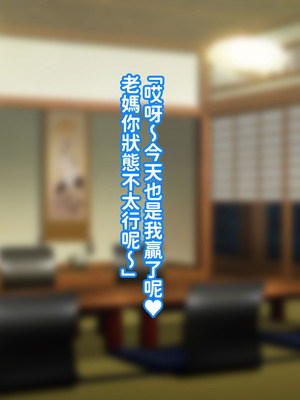 [morrow] 巨乳の母ちゃんとイクっ!近親ゴルフレッスンの旅 [中国翻訳]_54