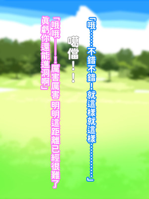 [morrow] 巨乳の母ちゃんとイクっ!近親ゴルフレッスンの旅 [中国翻訳]_72