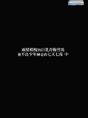 [ゐちぼっち (一宮夕羽)] ずっと好きだった巨乳幼馴染が不良達に弄ばれた七日間 中｜兩情相悅的巨乳青梅竹馬被不良少年睡走的七天七夜(中) [中文] [無修正]_i-colophon