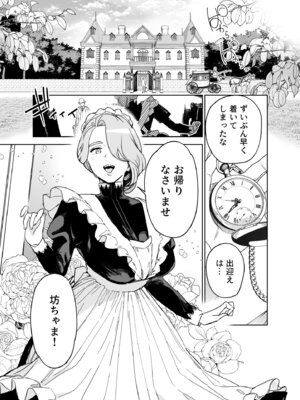 [Fの骨董箱 (鬼塚フリル)] 僕の乳母メイド イザベラの筆おろし〜お乳がご所望なら種付けくださいまし〜_04