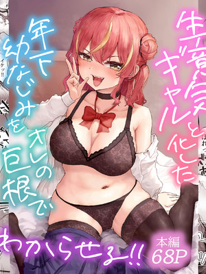 [HokkeE (Hokke)] 生意気ギャルと化した年下幼なじみをオレの巨根でわからせる!